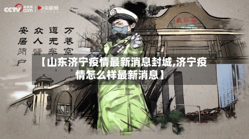 【山东济宁疫情最新消息封城,济宁疫情怎么样最新消息】