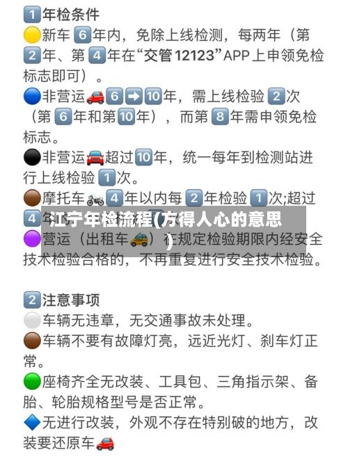 江宁年检流程(方得人心的意思)