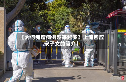 【为何新增病例越来越多?上海回应,宋子文的简介】
