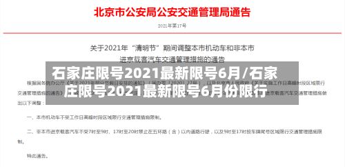石家庄限号2021最新限号6月/石家庄限号2021最新限号6月份限行