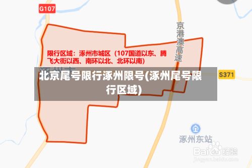 北京尾号限行涿州限号(涿州尾号限行区域)