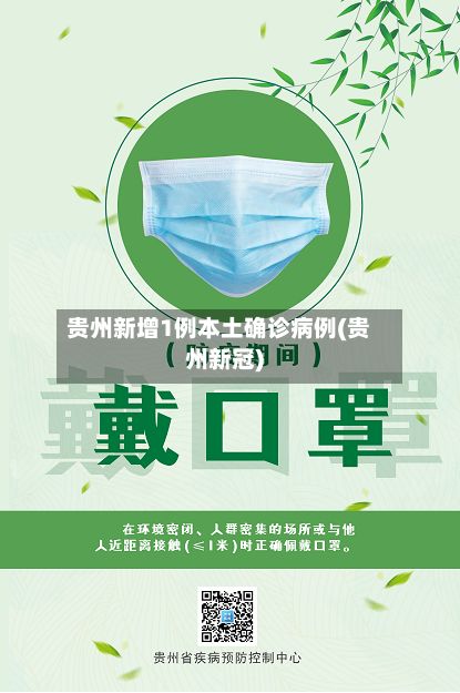 贵州新增1例本土确诊病例(贵州新冠)-第3张图片