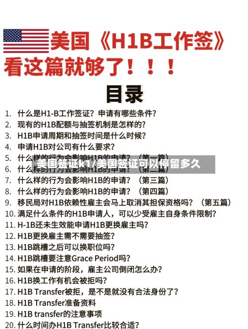 美国签证k1/美国签证可以停留多久