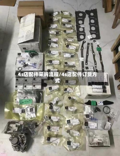 4s店配件采购流程/4s店配件订货方式-第2张图片