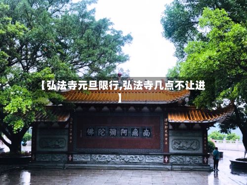 【弘法寺元旦限行,弘法寺几点不让进】-第2张图片