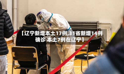 【辽宁新增本土17例,31省新增14例确诊 本土7例在辽宁】