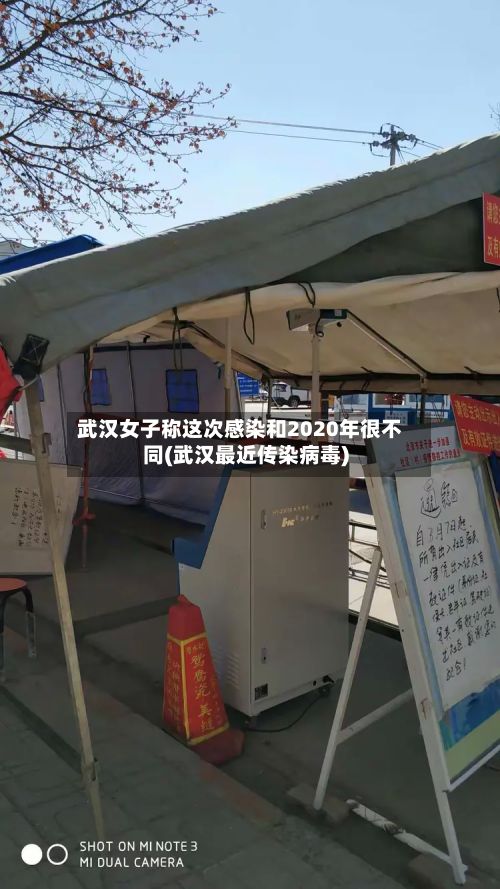 武汉女子称这次感染和2020年很不同(武汉最近传染病毒)-第2张图片