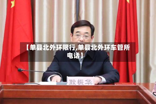 【单县北外环限行,单县北外环车管所电话】