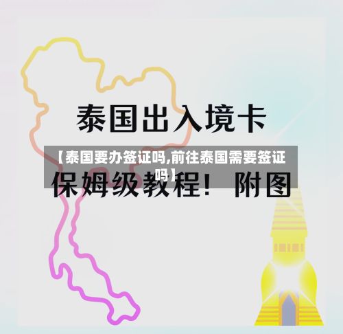 【泰国要办签证吗,前往泰国需要签证吗】-第2张图片