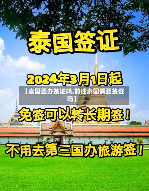 【泰国要办签证吗,前往泰国需要签证吗】