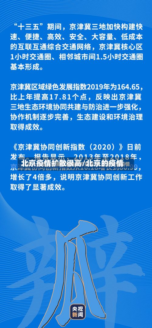 北京疫情扩散很高/北京的疫情