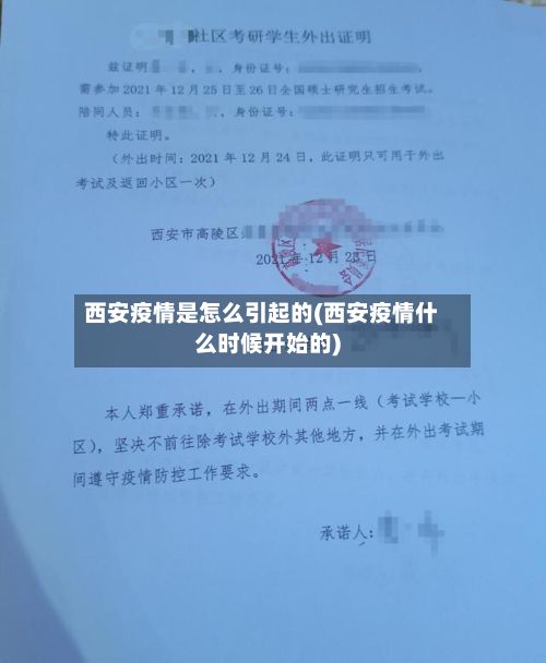 西安疫情是怎么引起的(西安疫情什么时候开始的)