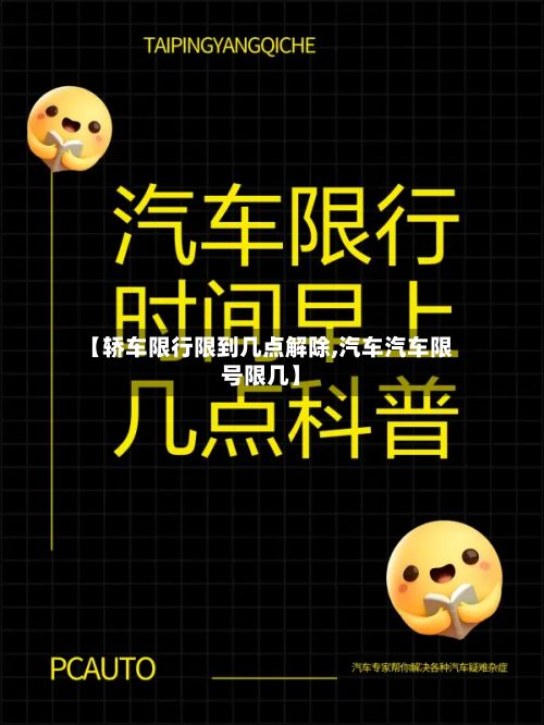 【轿车限行限到几点解除,汽车汽车限号限几】