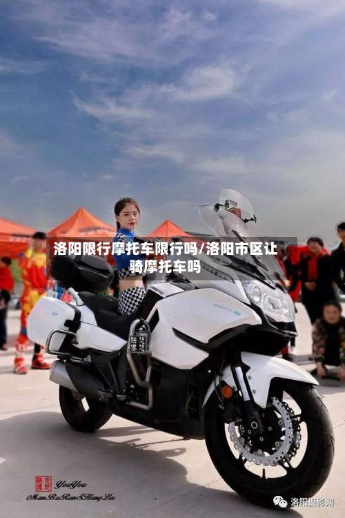 洛阳限行摩托车限行吗/洛阳市区让骑摩托车吗-第2张图片