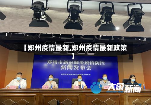 【郑州疫情最新,郑州疫情最新政策】-第2张图片