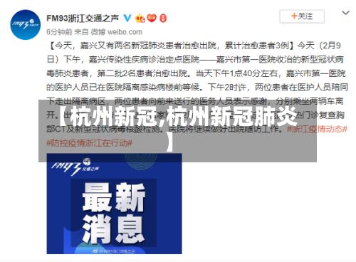 【杭州新冠,杭州新冠肺炎】-第2张图片