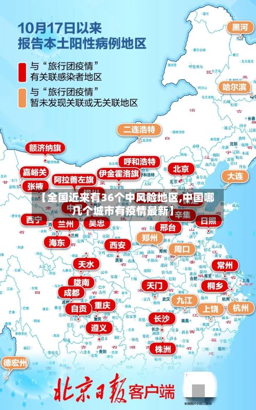 【全国近来有36个中风险地区,中国哪几个城市有疫情最新】-第2张图片