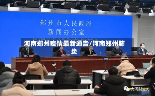 河南郑州疫情最新通告/河南郑州肺炎