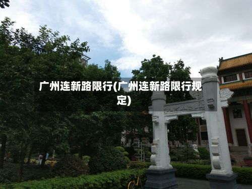 广州连新路限行(广州连新路限行规定)