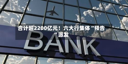 合计超2200亿元！六大行集体“预告”派发-第2张图片
