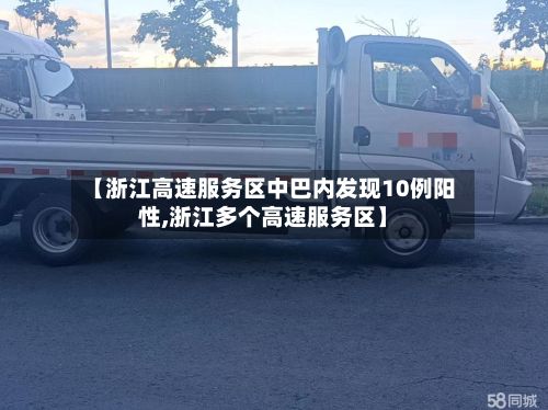 【浙江高速服务区中巴内发现10例阳性,浙江多个高速服务区】-第2张图片