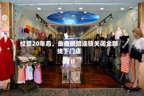 经营20年后，曲奇烘焙连锁关闭全部线下门店
