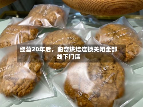 经营20年后，曲奇烘焙连锁关闭全部线下门店-第2张图片
