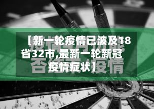 【新一轮疫情已波及18省32市,最新一轮新冠疫情症状】-第2张图片