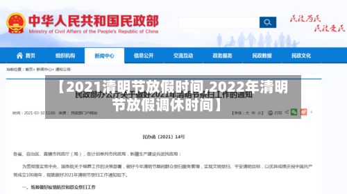 【2021清明节放假时间,2022年清明节放假调休时间】