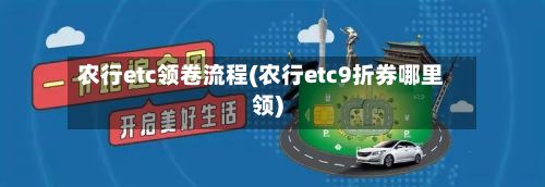 农行etc领卷流程(农行etc9折券哪里领)