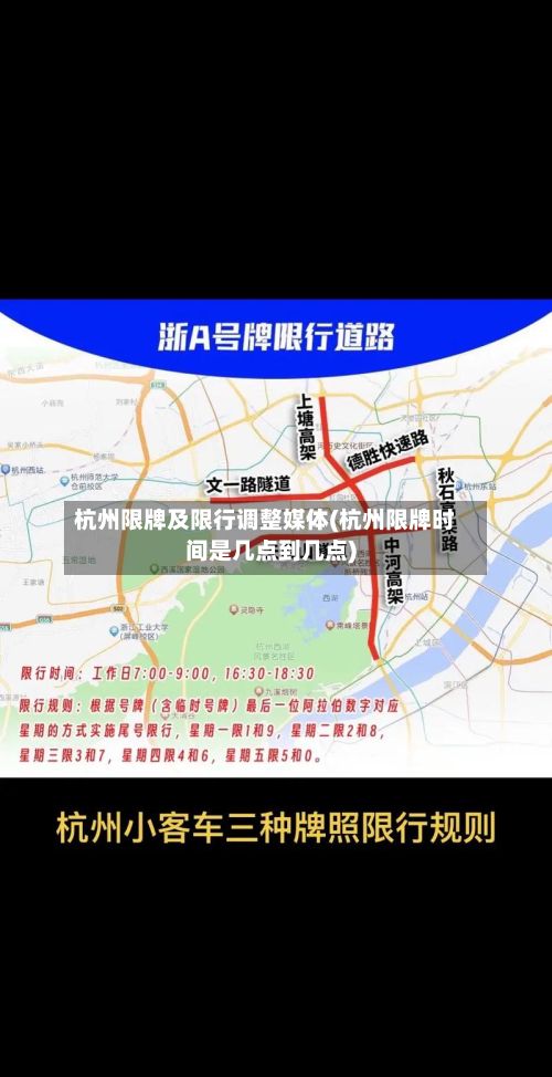 杭州限牌及限行调整媒体(杭州限牌时间是几点到几点)