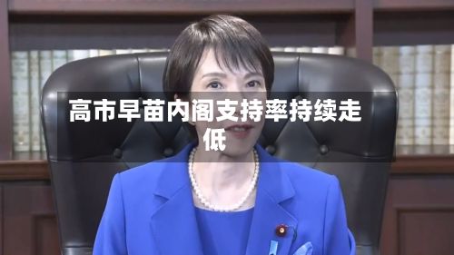 高市早苗内阁支持率持续走低