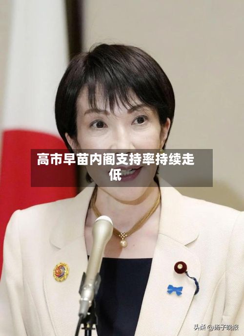 高市早苗内阁支持率持续走低-第2张图片
