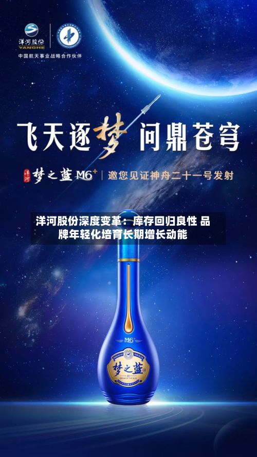 洋河股份深度变革:库存回归良性 品牌年轻化培育长期增长动能-第2张图片