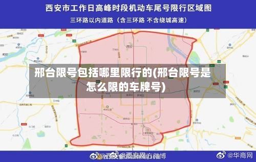 邢台限号包括哪里限行的(邢台限号是怎么限的车牌号)-第2张图片