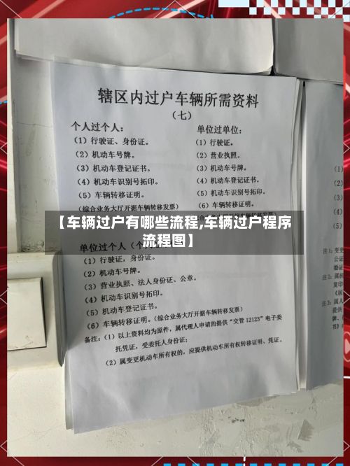【车辆过户有哪些流程,车辆过户程序流程图】
