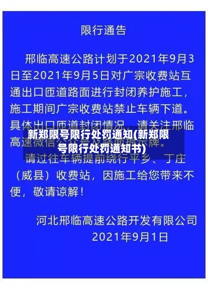 新郑限号限行处罚通知(新郑限号限行处罚通知书)-第2张图片