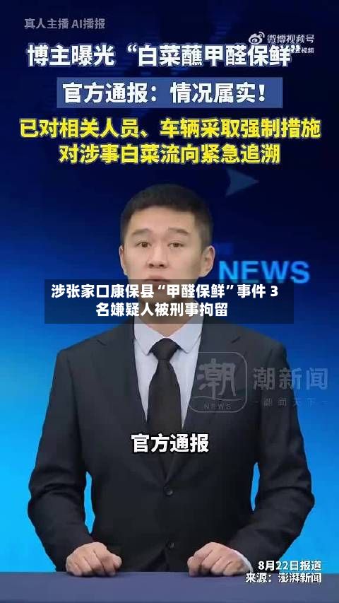 涉张家口康保县“甲醛保鲜”事件 3名嫌疑人被刑事拘留