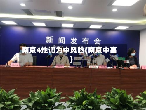 南京4地调为中风险(南京中高)-第2张图片