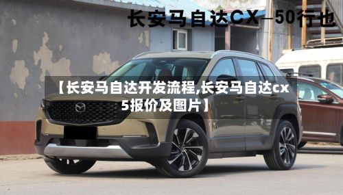 【长安马自达开发流程,长安马自达cx5报价及图片】-第2张图片
