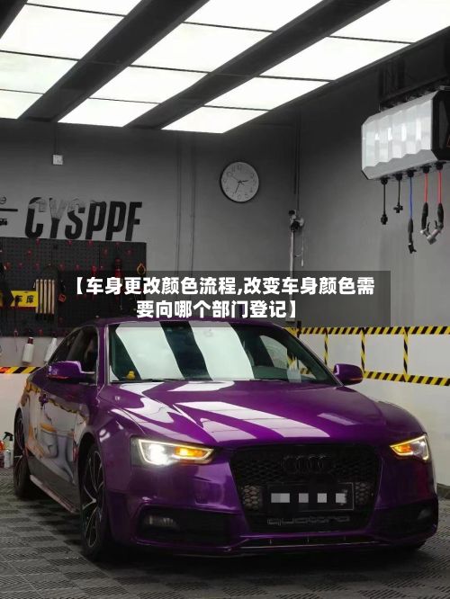 【车身更改颜色流程,改变车身颜色需要向哪个部门登记】-第3张图片