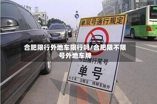 合肥限行外地车限行吗/合肥限不限号外地车牌