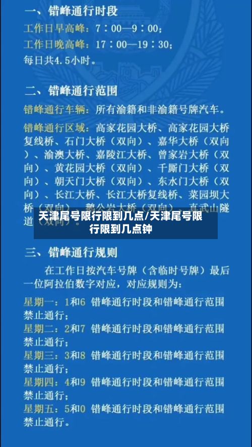 天津尾号限行限到几点/天津尾号限行限到几点钟
