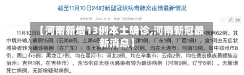 【河南新增13例本土确诊,河南新冠最新消息】