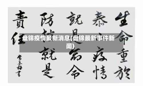 盘锦疫情最新消息(盘锦最新事件新闻)-第3张图片