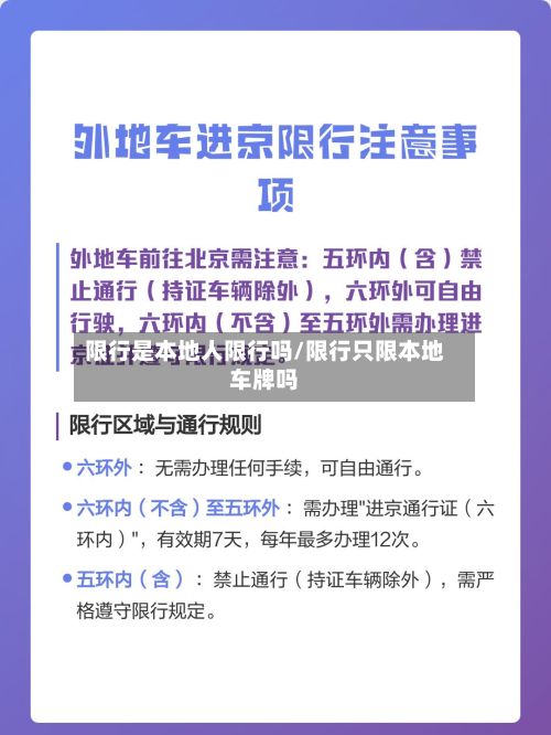 限行是本地人限行吗/限行只限本地车牌吗-第2张图片