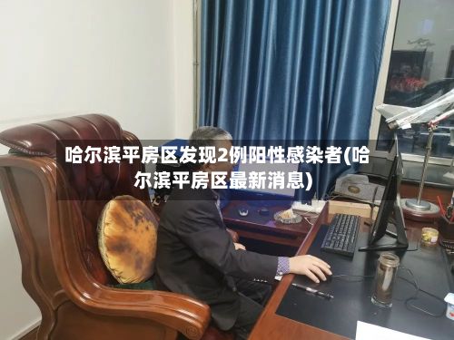 哈尔滨平房区发现2例阳性感染者(哈尔滨平房区最新消息)