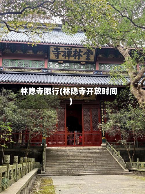 林隐寺限行(林隐寺开放时间)-第2张图片