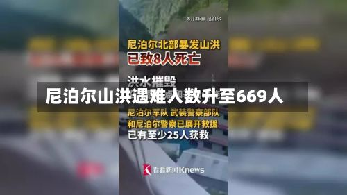 尼泊尔山洪遇难人数升至669人-第2张图片