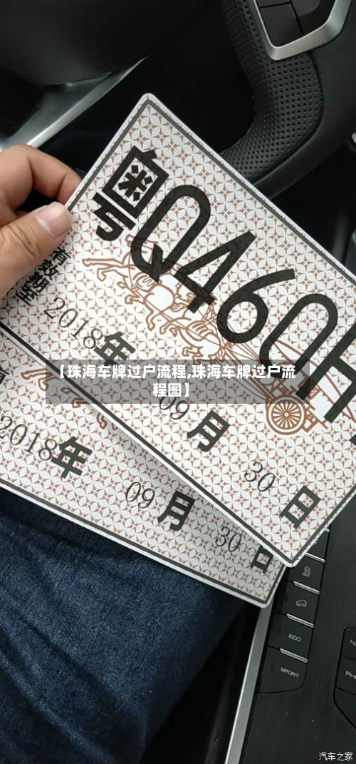 【珠海车牌过户流程,珠海车牌过户流程图】